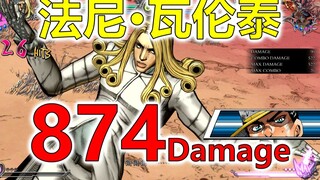 【JOJO ASBR 群星之战R】法尼·瓦伦泰874伤害！轻而易举便能豆浆！