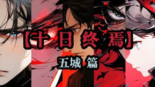 【十日终焉/五城篇】"胜者为王，败者为寇，我将赌上我的所有，推翻终焉"