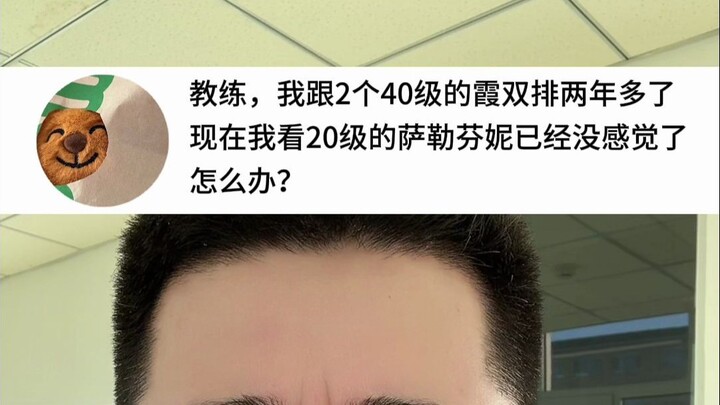 โค้ชครับ ผมเล่นคู่กับฮาซ่าเลเวล 40 สองคนมานานกว่าสองปีแล้ว แต่เดี๋ยวนี้ผมมองซาเลวินนี่เลเวล 20 ก็ไม่