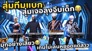 สุ่มทีมแบก เจอลุงจีบสาวเล่นมุกโคตรเสี่ยว สาวยังงง555555😂😭