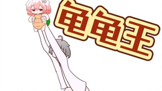 《白神遥动画》龟龟王