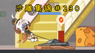 Bất ngờ(Bộ sưu tập điêu khắc Tom và Jerry #230)