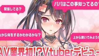 【เนื้อสุก】【ลูกสาวของชินากิ คุเรไน】การพบกันครั้งแรก ฉันคือ Vtuber สุดพิเศษ Mellow P.Heart