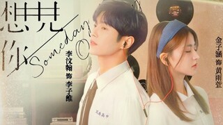 【金子涵X李汶翰】《想见你》合作短片 | 初次挑战感情戏！