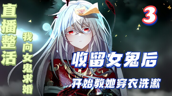 为照顾好收留的女鬼，我拿出家中唯一剩下的老面包给她吃，然而她却只咬了一口，难道是想要吸取我的阳气不成？