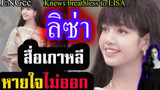 Lisa สื่อเกาหลี!! พูดถึง ลิซ่า แบบนี้!! หลังดูคลิป เต้น ล่าสุดยอมแล้ว {EngCC}Lisa blackpink Knews