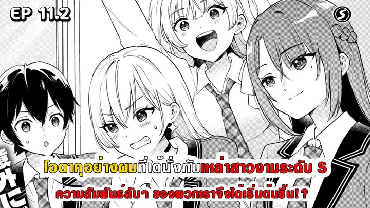 สปอยมังงะ - โอตาคุอย่างผมที่ได้นั่งกับสาวงามระดับ S ความสัมพันธ์ลับๆ จึงได้เริ่มต้นขึ้น ตอนที่ 11.2