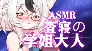 【情景ASMR/lino】到男生宿舍查寝的学姐大人
