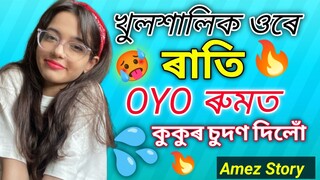 New Assamese love story ।। Assamese romance love story ।। Sexy video ।। Assamese gk ।। Amez Story