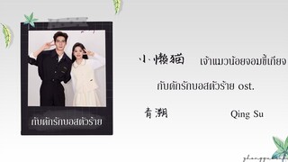 (THAISUB / PINYIN) 小懒猫 เจ้าแมวน้อยจอมขี้เกียจ – 青溯 Qing Su กับดักรักบอสตัวร้าย ost.