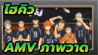 ไฮคิว!!AMV
ภาพวาดที่เลือกไว้