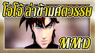 [โจโจ้ ล่าข้ามศตวรรษ MMD] โจนาธาน x MaskedbitcH