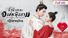 ข้านี่เเหละองค์หญิงสาม Ep14 The Romance of Tiger and Rose  HD1080P พากย์ไทย [2020]