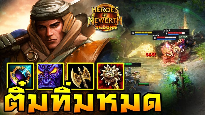 HoN Reborn - Nomad ติ๋มทิ่มหมด !! สายนี้ยืนซอยขอลองวัดใจ !!