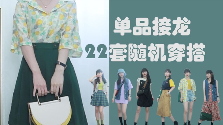 【ต่อลายเสื้อผ้า 02】22 ลุคแต่งตัวแบบสุ่ม | สมุดบันทึกการแต่งตัวแบบสุ่ม 2.0 | ซีรีส์แต่งเล่น | เพิ่มปร