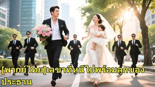 (เต็มเรื่อง)  หญิงสาวเผลอมีคืนเดียวกับ CEO แต่เขาไม่รู้ว่าเธอคือเลขาของเขา!