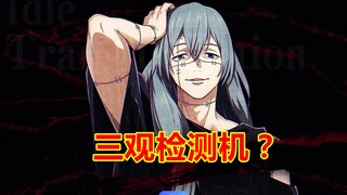 浅析咒术回战真人，“三观检测机”这个说法准确吗？