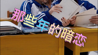 那些年的暗恋