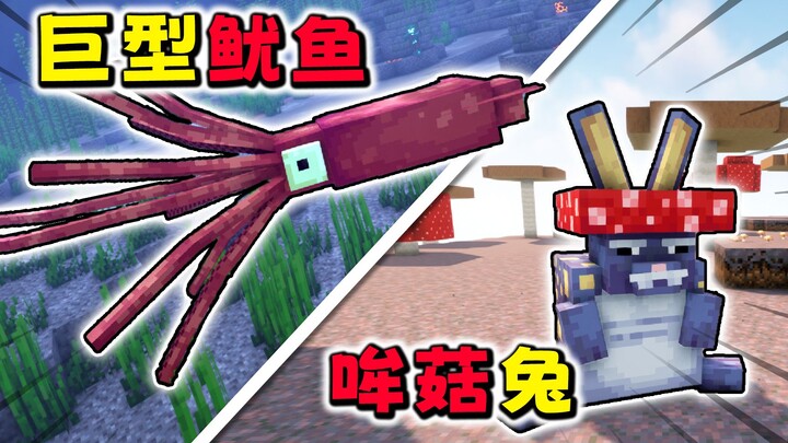 What if MC added a deep-sea giant squid? Plump Mushroom Island’s rare creature: the Mushroom Rabbit!