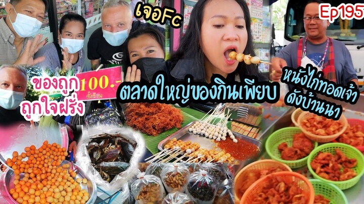 ฝรั่ง​ถูกใจ!!​เที่ยว​ตลาดนัดวัดพิกุล​ ของอร่อย​ๆเพียบ!!