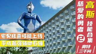 【奥特三千问】慈爱的勇者 高斯奥特曼的技能大全（2）