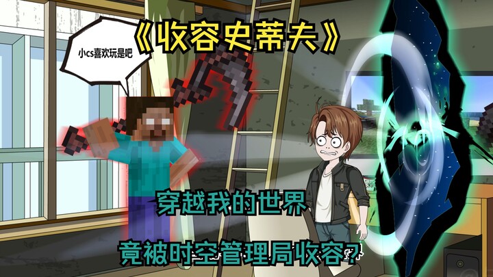 第一集:《收容史蒂夫》穿越mc 竟被时空管理局收容?