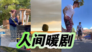 人间暖剧Pt.4