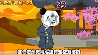 《虾仁小诗仙》23：桃花岛，拜会商涤！