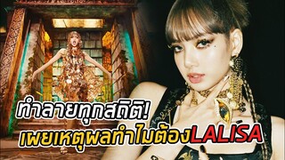 ลิซ่าฮอตปังไม่ไหว LALISA ทำลายสถิติวงการเกาหลี เผยเหตุผลในการตั้งชื่อผลงานเดบิวต์