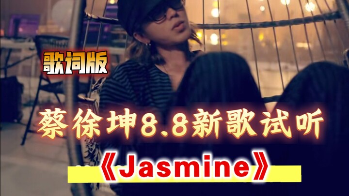 ไช่สวี่คุนจะปล่อยเพลงใหม่ในวันที่ 8.8 อีกแล้วเหรอ? มาวิจารณ์เวอร์ชันทดลองเพลง “Jasmine” กัน!