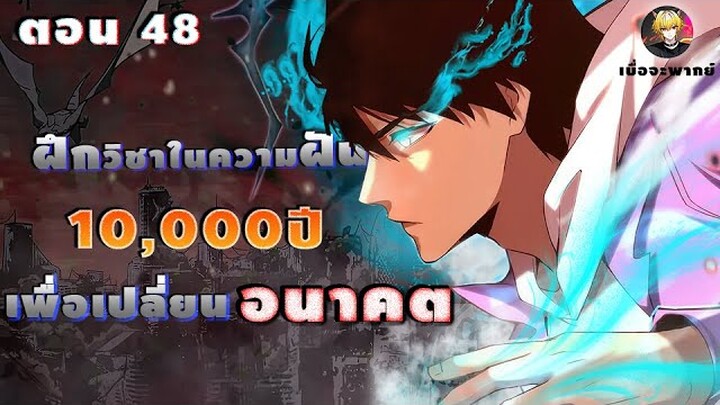 มังงะจีน สกิลโกงข้ามเวลาผ่านความฝัน10,000ปี (เก่งจนไร้เทียมทาน) ตอน 48