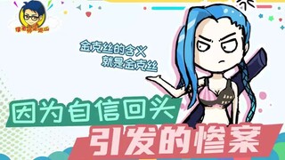 徐老师来巡山341：因为自信回头引发的惨案！
