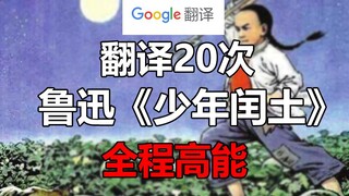 Google Translate's 20 Attempts at Lu Xun's "Young Run Tu"! Too Many Elements, Totally Hilarious Thro