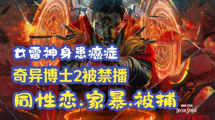 "ด็อกเตอร์สเตรนจ์ 2" ถูกห้ามฉายในหลายประเทศ ส่วน "สไปเดอร์แมน" ถูกคว่ำบาตรเพราะมีบทพูดเกี่ยวกับรักร่