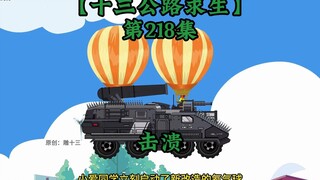 十三公路求生第218集