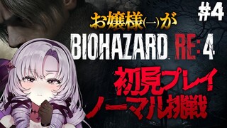 【おバイオRE4】4 ✦ BIOHAZARD RE:4 ✦ をプレイいたしますわ！【ですわ】