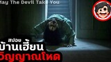 🎬 บ้านเฮี้ยน วิญญาณโหด May The Devil Take You (2018) หนังผีอินโดนีเซีย สปอยหนังผี SPOIL1923