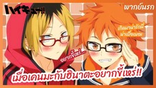 ไฮคิว!! คู่ตบฟ้าประทาน - พากย์นรก l เมื่อเคนมะกับฮินาตะอยากขี้เหร่!