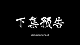 คัมภีร์วิถีเซียน ตอนที่ 145 ตัวอย่างตอนต่อไป