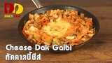 Cheese Dak Galbi | Food | ทัคคาลบี้ชีส