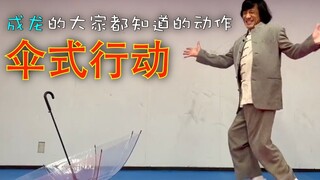 成龙的大家都知道的动作「伞式行动」by【project遊】