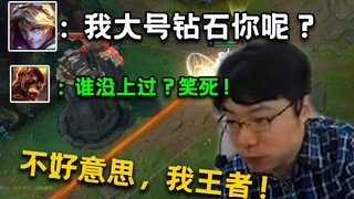 两个钻石选手在白银局吵了起来，然而他们并不知道还有一位王者选手！