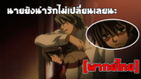 [พากย์ไทย] นายเนี่ยน่ารักไม่เปลี่ยนเลยนะ - Junjou Romantica