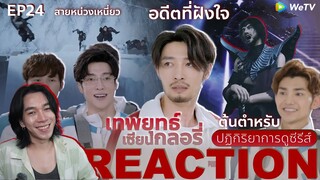 REACTION เทพยุทธ์ เซียนกลอรี่ EP24 : สายหน่วงเหนี่ยว