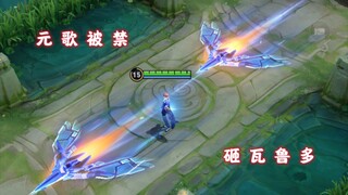 正式服第三个被全模式屏蔽的英雄，拥有时停能力的元歌