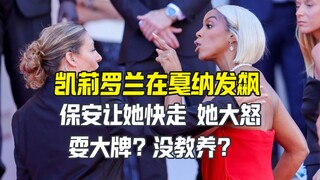 她在戛纳电影节发飙 真命天女耍大牌？