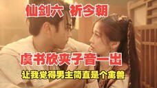 祈今朝男主泡药浴 本来挺有氛围感,夹子音一出 让我觉得男主在拐带未成年