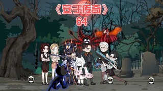 安于传奇《64》嗯,孩子就叫安侠