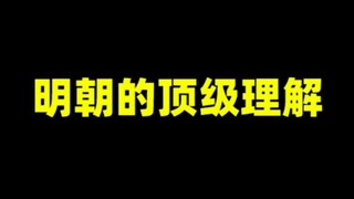 Top understanding of the Ming Dynasty!