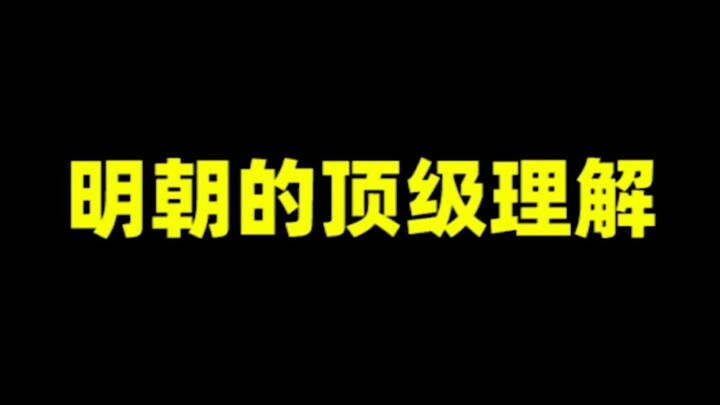 Top understanding of the Ming Dynasty!